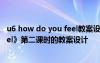 u6 how do you feel教案设计 六年级上册《Howdoyoufeel》第二课时的教案设计