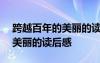 跨越百年的美丽的读后感500字 跨越百年的美丽的读后感