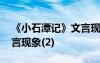 《小石潭记》文言现象总结 《小石潭记》文言现象(2)
