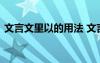 文言文里以的用法 文言文中以的用法及意思