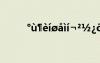 °ù¶èíøåìí¬²½¿õ¼ä ÓÃÏñÔì¾ä