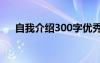 自我介绍300字优秀作文 介绍自己作文