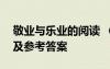 敬业与乐业的阅读 《敬业与乐业》阅读练习及参考答案