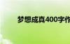 梦想成真400字作文 梦想成真作文
