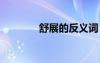 舒展的反义词 安静的反义词