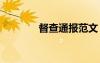 督查通报范文 督查通报格式