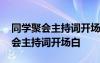 同学聚会主持词开场白和结束语简短 同学聚会主持词开场白