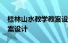 桂林山水教学教案设计 《桂林山水》优秀教案设计