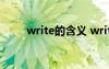 write的含义 write有哪几种意思？