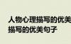 人物心理描写的优美句子摘抄简短 人物心理描写的优美句子