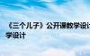 《三个儿子》公开课教学设计与反思 《三个儿子》公开课教学设计