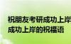 祝朋友考研成功上岸的祝福语句 祝朋友考研成功上岸的祝福语