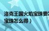 洛克王国火焰宝珠要怎么获得（洛克王国火焰宝珠怎么得）