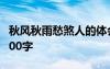 秋风秋雨愁煞人的体会 秋风秋雨愁煞人作文800字