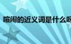 喧闹的近义词是什么呀 喧闹的同义词是什么