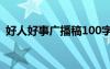 好人好事广播稿100字左右 好人好事广播稿