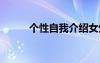 个性自我介绍女生 个性自我介绍