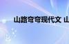 山路弯弯现代文 山路弯弯作文700字