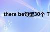 there be句型30个 There be 的20个句型