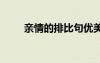 亲情的排比句优美 亲情的排比句子