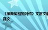 《廉颇蔺相如列传》文言文翻译 《廉颇蔺相如列传》原文及译文