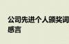公司先进个人颁奖词 公司年度先进个人获奖感言