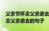 父亲节怀念父亲逝去的句子有哪些 父亲节怀念父亲逝去的句子