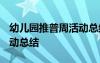 幼儿园推普周活动总结2020 幼儿园推普周活动总结