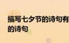 描写七夕节的诗句有哪些三年级 描写七夕节的诗句