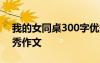 我的女同桌300字优秀作文 我的美女同桌优秀作文