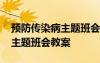 预防传染病主题班会教案幼儿园 预防传染病主题班会教案