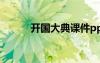 开国大典课件ppt 开国大典课件