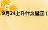 9月24上升什么星座（8月31号是什么星座）