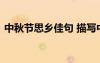 中秋节思乡佳句 描写中秋节思乡的优美句子