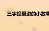 三字经里边的小故事 三字经的故事分享