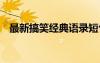 最新搞笑经典语录短句 最新搞笑经典语录