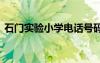 石门实验小学电话号码 石门实验小学怎么样