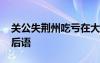 关公失荆州吃亏在大意的意思 关公失荆州歇后语