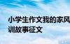 小学生作文我的家风故事 小学生我的家风家训故事征文