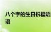 八个字的生日祝福语18岁 八个字的生日祝福语