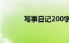 写事日记200字左右 写事日记