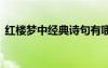红楼梦中经典诗句有哪些 红楼梦中经典诗句