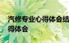 汽修专业心得体会结尾怎么写 汽修专业的心得体会