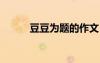 豆豆为题的作文 豆豆作文700字