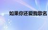 如果你还爱我歌名 如果你还爱我散文