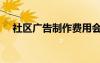 社区广告制作费用会议记录（社区广告）