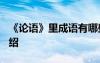 《论语》里成语有哪些? 《论语》中的成语介绍