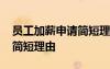 员工加薪申请简短理由怎么写 员工加薪申请简短理由