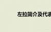 左拉简介及代表作品 左拉简介