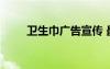 卫生巾广告宣传 最新卫生巾广告词